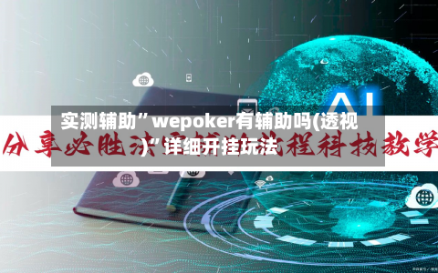 实测辅助	”wepoker有辅助吗(透视)”详细开挂玩法-第2张图片