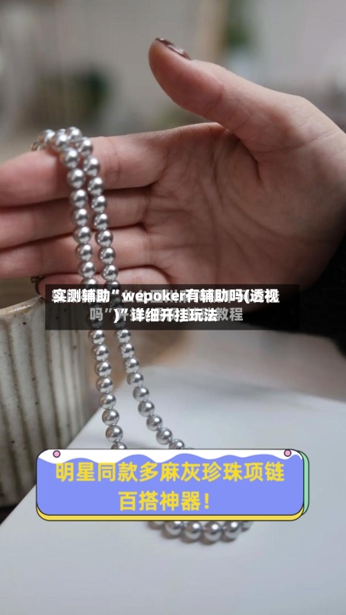 实测辅助”wepoker有辅助吗(透视)	”详细开挂玩法-第3张图片