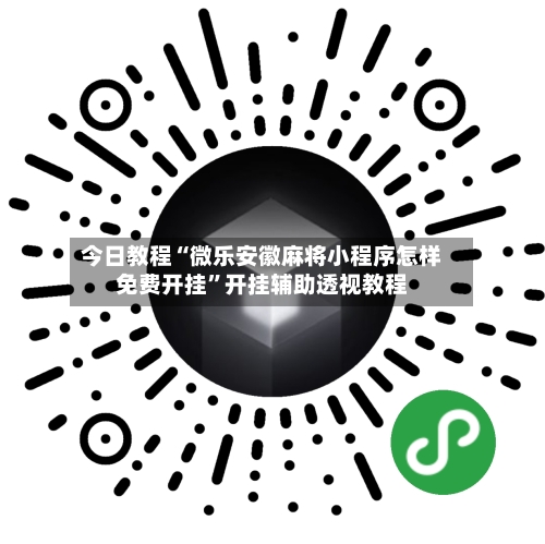 今日教程“微乐安徽麻将小程序怎样免费开挂”开挂辅助透视教程-第1张图片