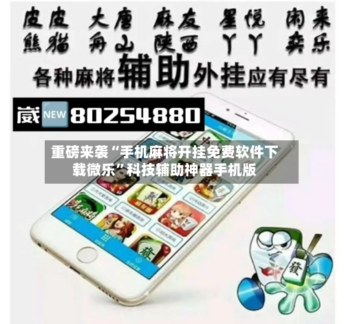 重磅来袭“手机麻将开挂免费软件下载微乐	”科技辅助神器手机版-第2张图片