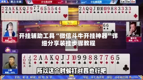 开挂辅助工具“微信斗牛开挂神器	”详细分享装挂步骤教程-第1张图片