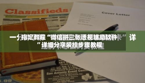 指定教程“微信拼三张透视辅助软件”详细分享装挂步骤教程-第1张图片