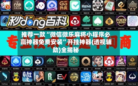 推荐一款“微信微乐麻将小程序必赢神器免费安装”开挂神器{透视辅助}全揭秘-第1张图片