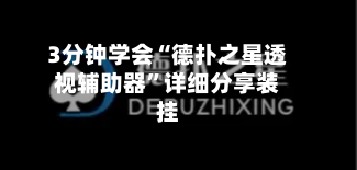 3分钟学会“德扑之星透视辅助器”详细分享装挂-第2张图片