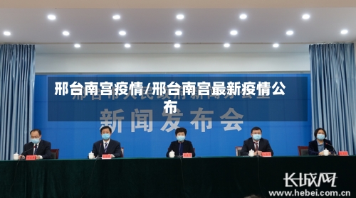 邢台南宫疫情/邢台南宫最新疫情公布-第3张图片