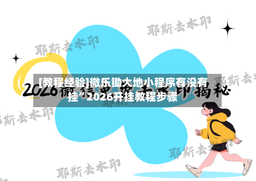 [教程经验]微乐锄大地小程序有没有挂	”2026开挂教程步骤-第1张图片