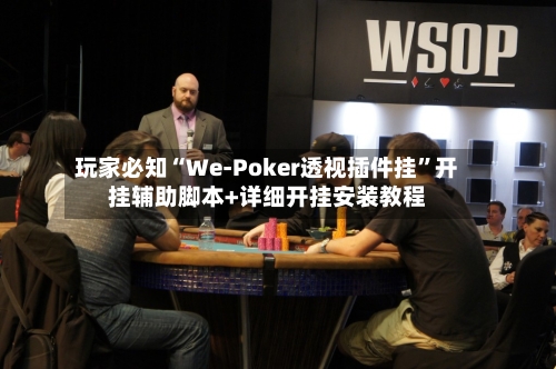 玩家必知“We-Poker透视插件挂”开挂辅助脚本+详细开挂安装教程-第2张图片