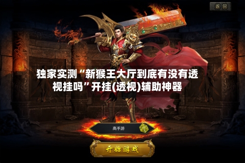 独家实测“新猴王大厅到底有没有透视挂吗	”开挂(透视)辅助神器-第1张图片