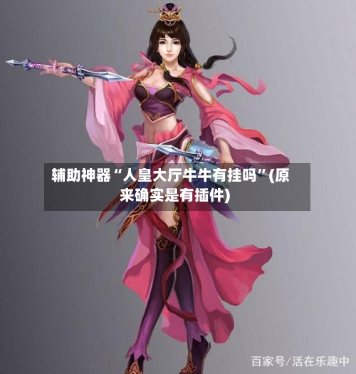 辅助神器“人皇大厅牛牛有挂吗”(原来确实是有插件)-第1张图片