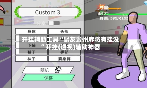 开挂辅助工具“聚友贵州麻将有挂没	”开挂(透视)辅助神器-第1张图片