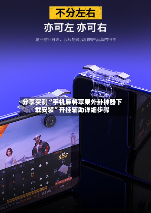 分享实测“手机麻将苹果外卦神器下载安装”开挂辅助详细步骤-第1张图片