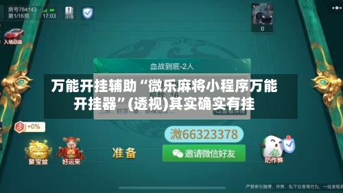 万能开挂辅助“微乐麻将小程序万能开挂器”(透视)其实确实有挂-第1张图片