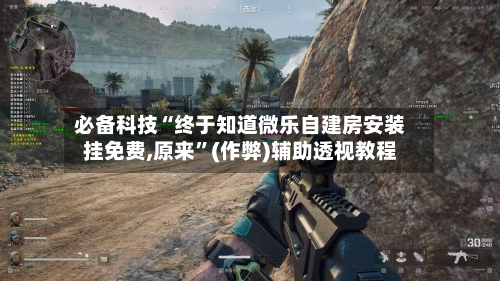 必备科技“终于知道微乐自建房安装挂免费,原来”(作弊)辅助透视教程-第1张图片