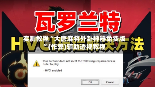 实测教程“大唐麻将外卦神器免费版	”(作弊)辅助透视教程-第1张图片