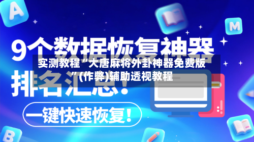 实测教程“大唐麻将外卦神器免费版”(作弊)辅助透视教程-第2张图片