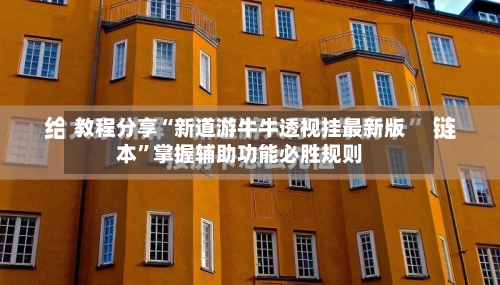 教程分享“新道游牛牛透视挂最新版本”掌握辅助功能必胜规则-第1张图片