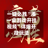 一键必胜“凑一桌游戏开挂视频”详细开挂玩法-第3张图片