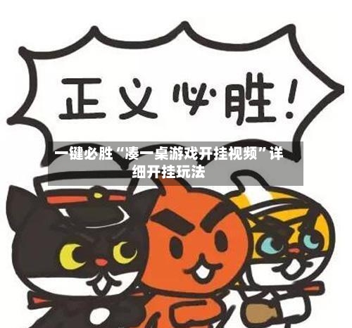 一键必胜“凑一桌游戏开挂视频”详细开挂玩法-第1张图片