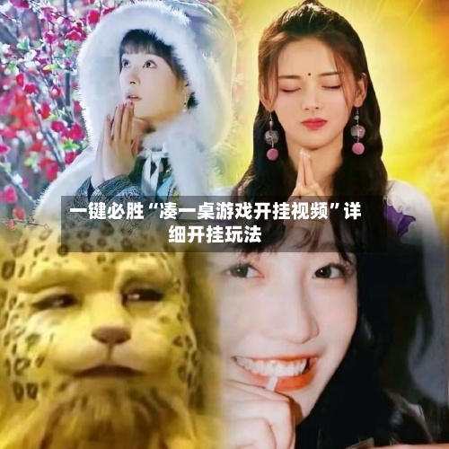 一键必胜“凑一桌游戏开挂视频	”详细开挂玩法-第2张图片