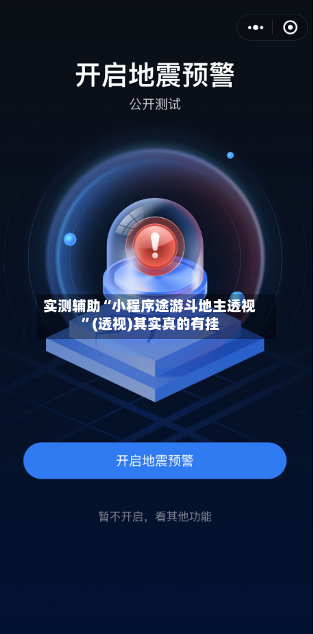 实测辅助“小程序途游斗地主透视	”(透视)其实真的有挂-第1张图片