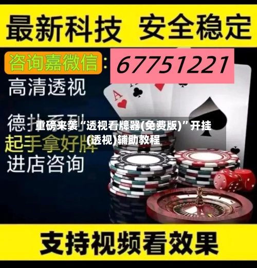 重磅来袭“透视看牌器(免费版)”开挂(透视)辅助教程-第1张图片