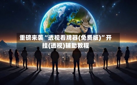 重磅来袭“透视看牌器(免费版)	”开挂(透视)辅助教程-第2张图片