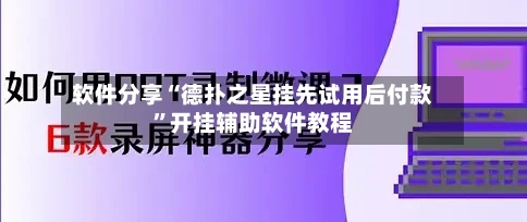 软件分享“德扑之星挂先试用后付款”开挂辅助软件教程-第1张图片