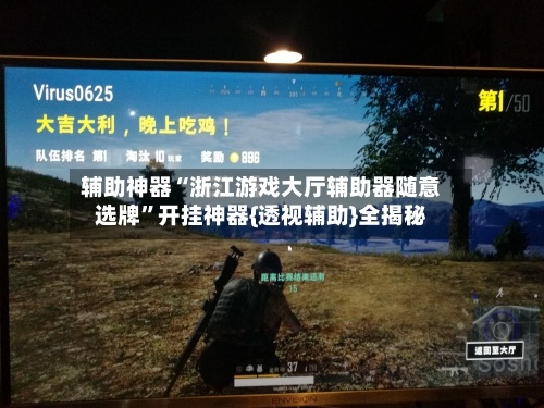 辅助神器“浙江游戏大厅辅助器随意选牌”开挂神器{透视辅助}全揭秘-第1张图片