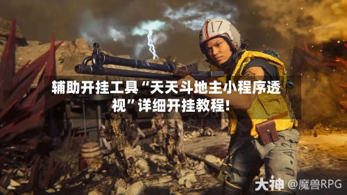 辅助开挂工具“天天斗地主小程序透视	”详细开挂教程!-第1张图片