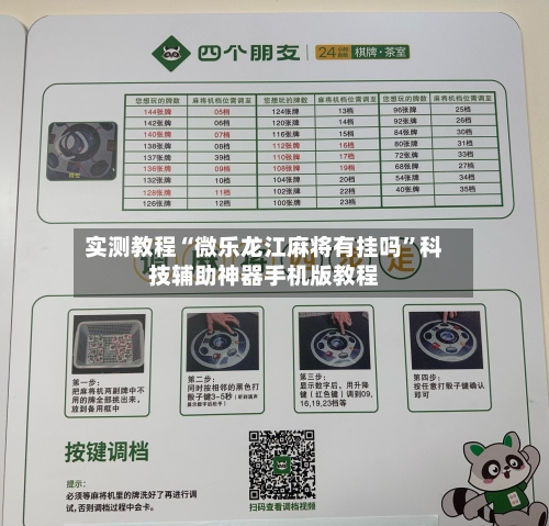 实测教程“微乐龙江麻将有挂吗	”科技辅助神器手机版教程-第1张图片