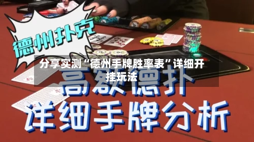 分享实测“德州手牌胜率表	”详细开挂玩法-第1张图片