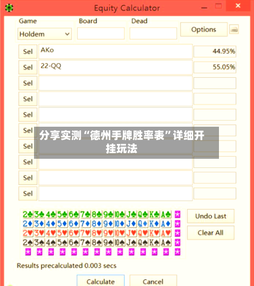 分享实测“德州手牌胜率表”详细开挂玩法-第2张图片
