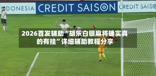 2026首发辅助“胡乐白银麻将确实真的有挂	”详细辅助教程分享-第1张图片