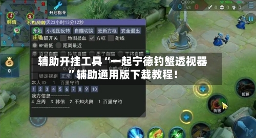 辅助开挂工具“一起宁德钓蟹透视器	”辅助通用版下载教程！-第2张图片