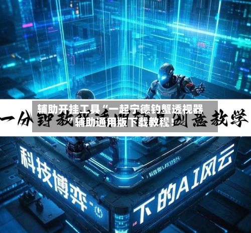 辅助开挂工具“一起宁德钓蟹透视器”辅助通用版下载教程！-第1张图片