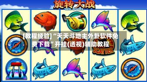 [教程经验]“天天斗地主外卦软件免费下载”开挂(透视)辅助教程-第2张图片