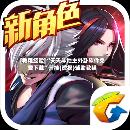 [教程经验]“天天斗地主外卦软件免费下载	”开挂(透视)辅助教程-第1张图片