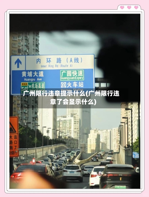 广州限行违章提示什么(广州限行违章了会显示什么)-第1张图片