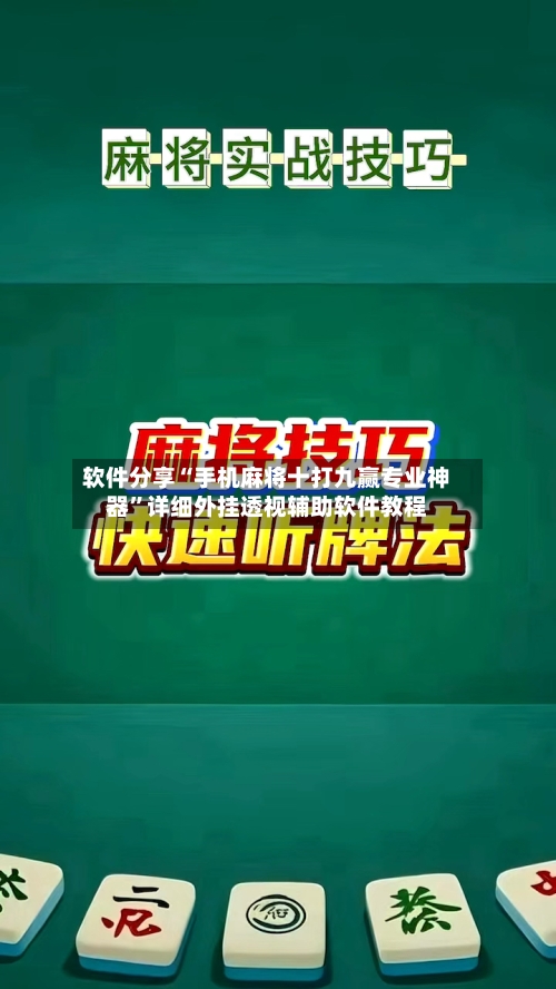 软件分享“手机麻将十打九赢专业神器	”详细外挂透视辅助软件教程-第1张图片