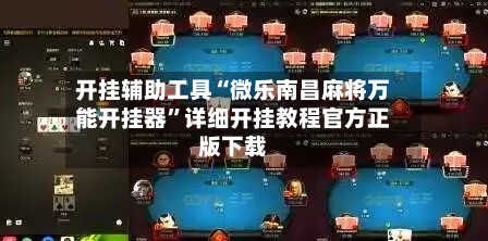 开挂辅助工具“微乐南昌麻将万能开挂器”详细开挂教程官方正版下载-第3张图片