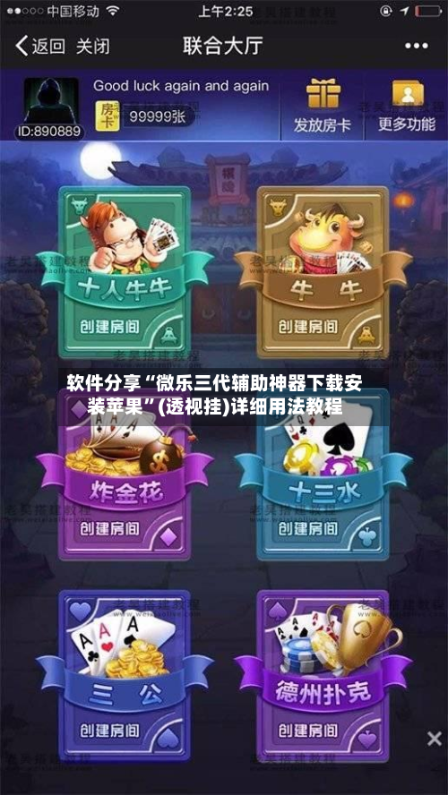 软件分享“微乐三代辅助神器下载安装苹果	”(透视挂)详细用法教程-第1张图片