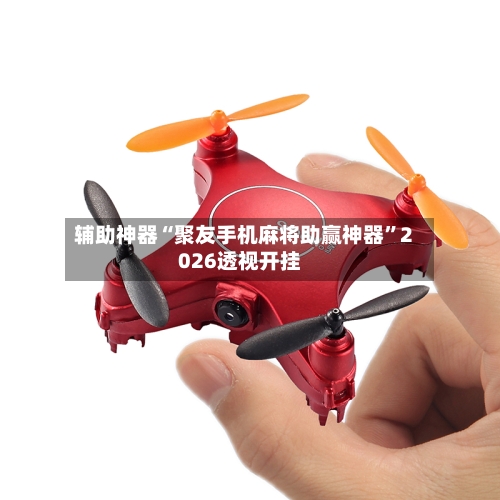 辅助神器“聚友手机麻将助赢神器	”2026透视开挂-第1张图片