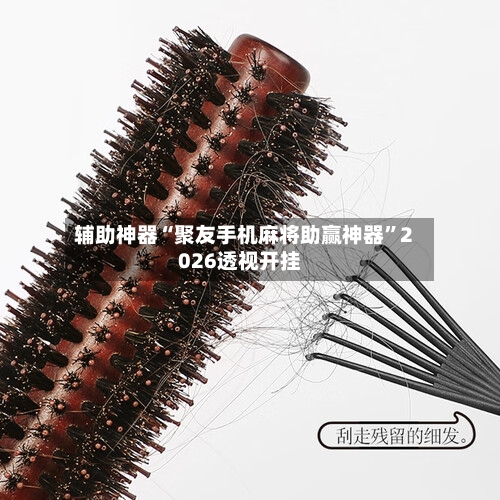 辅助神器“聚友手机麻将助赢神器”2026透视开挂-第2张图片