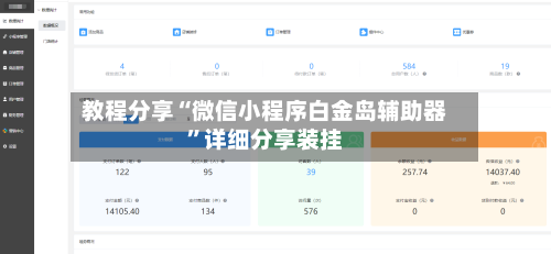 教程分享“微信小程序白金岛辅助器	”详细分享装挂-第2张图片