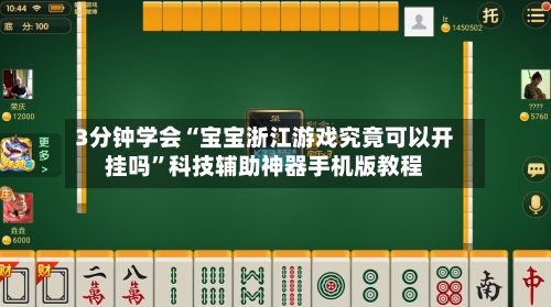 3分钟学会“宝宝浙江游戏究竟可以开挂吗”科技辅助神器手机版教程-第1张图片