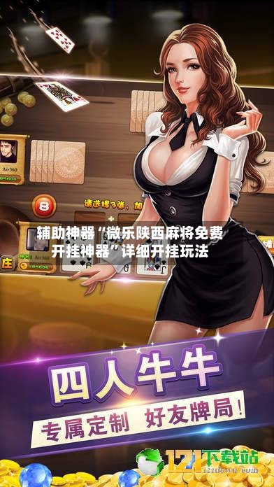 辅助神器“微乐陕西麻将免费开挂神器”详细开挂玩法-第3张图片