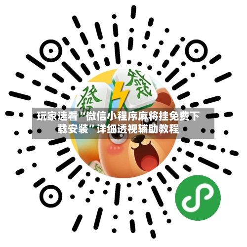 玩家速看“微信小程序麻将挂免费下载安装	”详细透视辅助教程-第1张图片