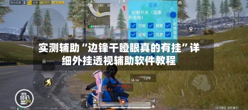 实测辅助“边锋干瞪眼真的有挂	”详细外挂透视辅助软件教程-第2张图片