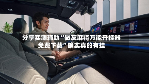 分享实测辅助“微友麻将万能开挂器免费下载	”确实真的有挂-第2张图片