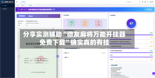 分享实测辅助“微友麻将万能开挂器免费下载”确实真的有挂-第1张图片